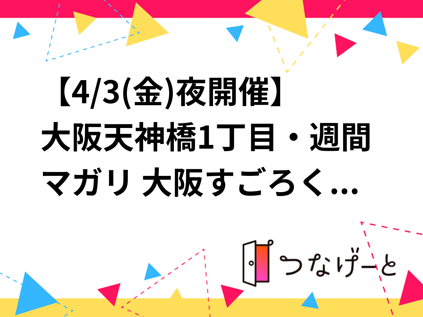 【4/3(金)夜開催】大阪天神橋1丁目・週間マガリ🎲 大阪すごろく旅体験！初心者＆おひとり様歓迎・店長イベント