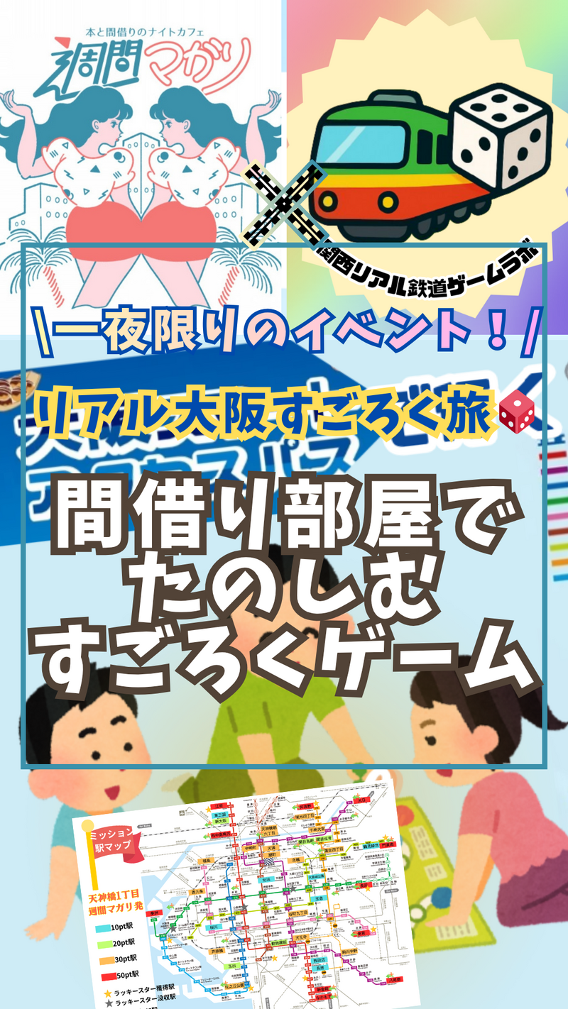 【4/3(金)夜開催】大阪天神橋1丁目・週間マガリ🎲 大阪すごろく旅体験！初心者＆おひとり様歓迎・店長イベント