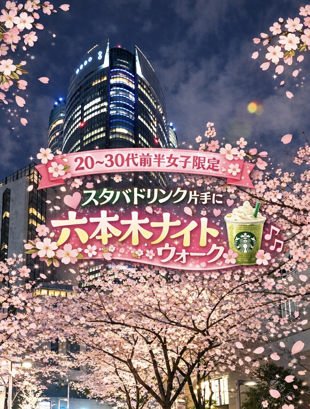 【早割中】【20〜30代前半女子限定】六本木で春のナイトウォーク🌸