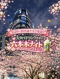 【早割中】【20〜30代前半女子限定】六本木で春のナイトウォーク🌸