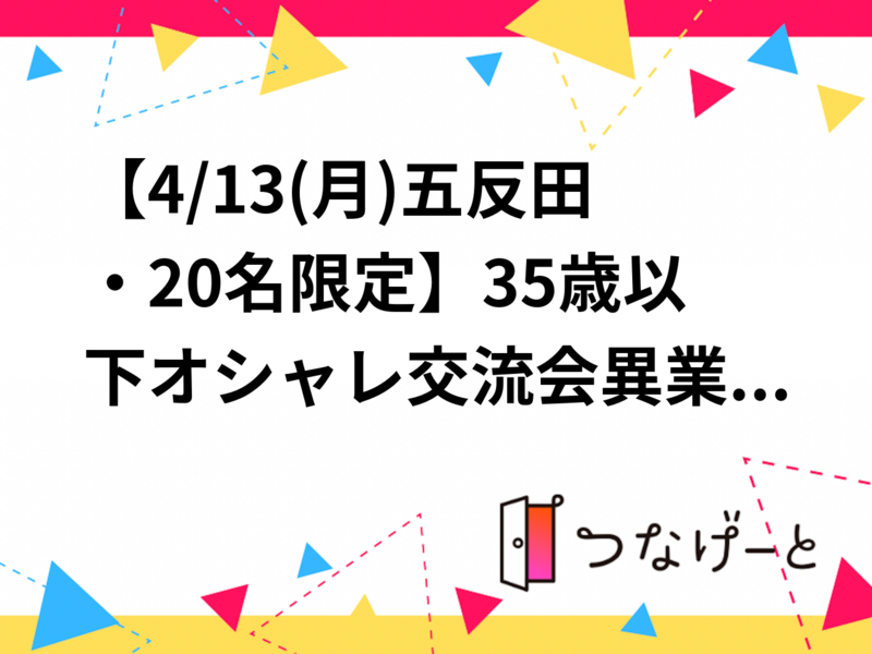 【4/13(月)五反田・20名限定】35歳以下オシャレ交流会🌟異業種で広がる新しいつながり体験