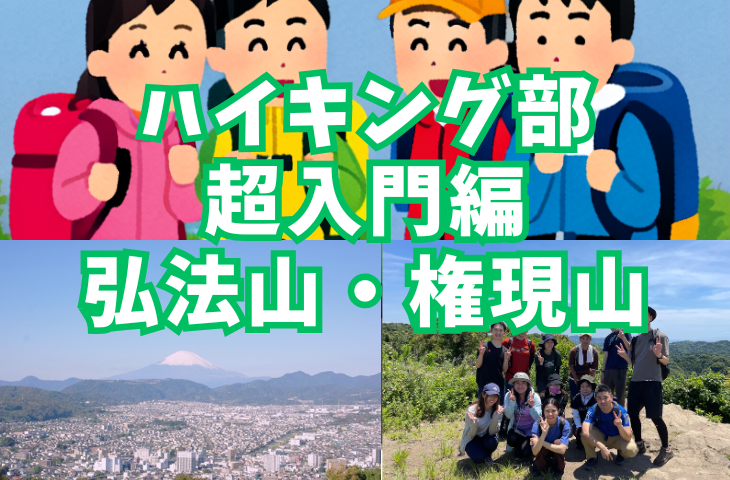 【ハイキング部】5/23（土）弘法山・権現山！ハイキング超入門定番の山を行く⛰