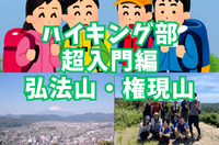【ハイキング部】5/23（土）弘法山・権現山！ハイキング超入門定番の山を行く⛰