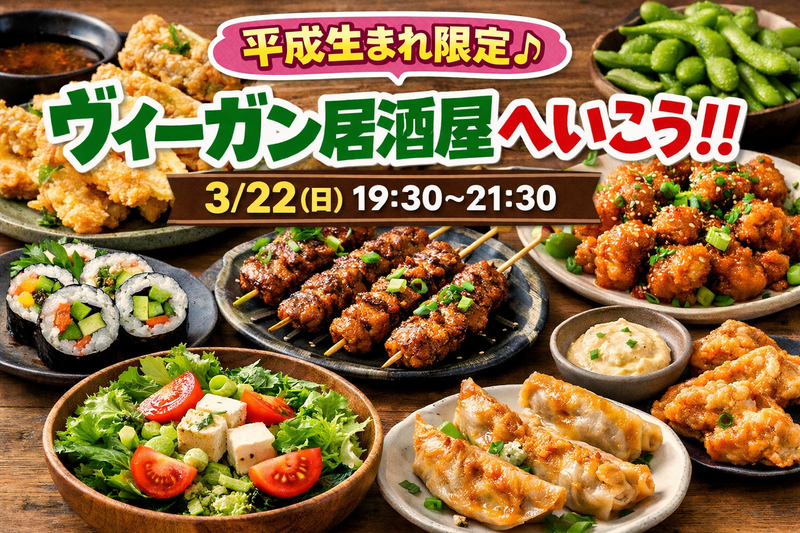 【女性主催】3/22(日)ヴィーガン居酒屋に行こう！！！