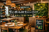 【女性主催】4/4(土)ヴィーガンレストランに行こう！！！