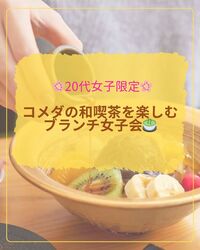 【早割中】【🌷20代女子限定🌷】新宿のおかげ庵でブランチ女子会❣️🍡
