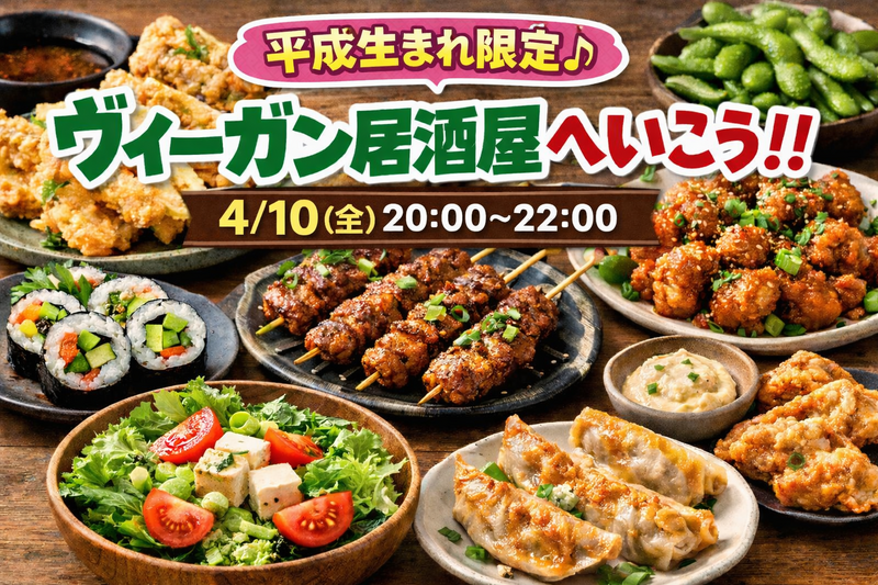 【女性主催】4/10(金)ヴィーガン居酒屋に行こう！！！