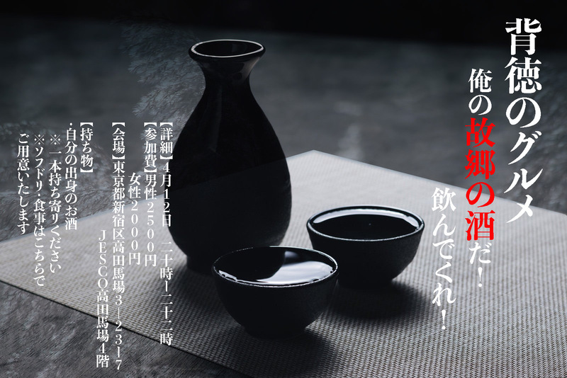 【地酒自慢の宴】地酒会～俺の故郷の酒だ！飲んでくれ！～