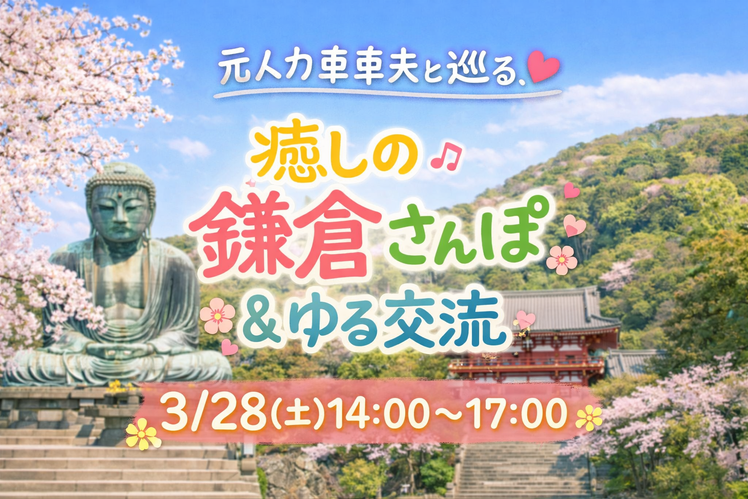 【3/28開催】元人力車車夫と巡る｜癒しの鎌倉さんぽ＆ゆる交流🌿
