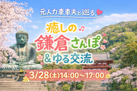 【3/28開催】元人力車車夫と巡る｜癒しの鎌倉さんぽ＆ゆる交流🌿