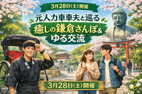 【3/28開催】元人力車車夫と巡る｜癒しの鎌倉さんぽ＆ゆる交流🌿