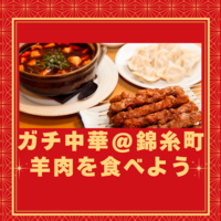 ガチ中華🔥羊肉を食べる会＠錦糸町