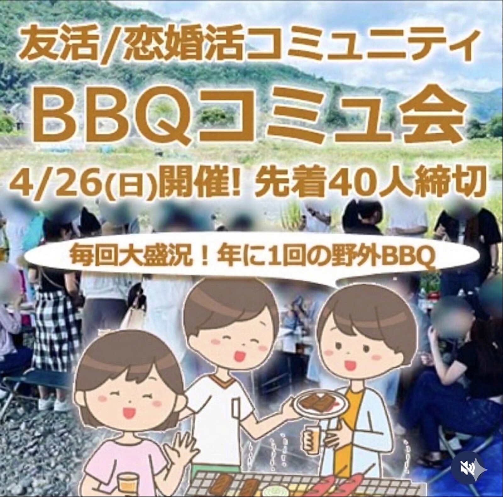 『4/26 京都BBQコミュ会』⇒36人先着募集！気軽に✉下さい★30ヶ月連続60人以上集う25～45歳友活
