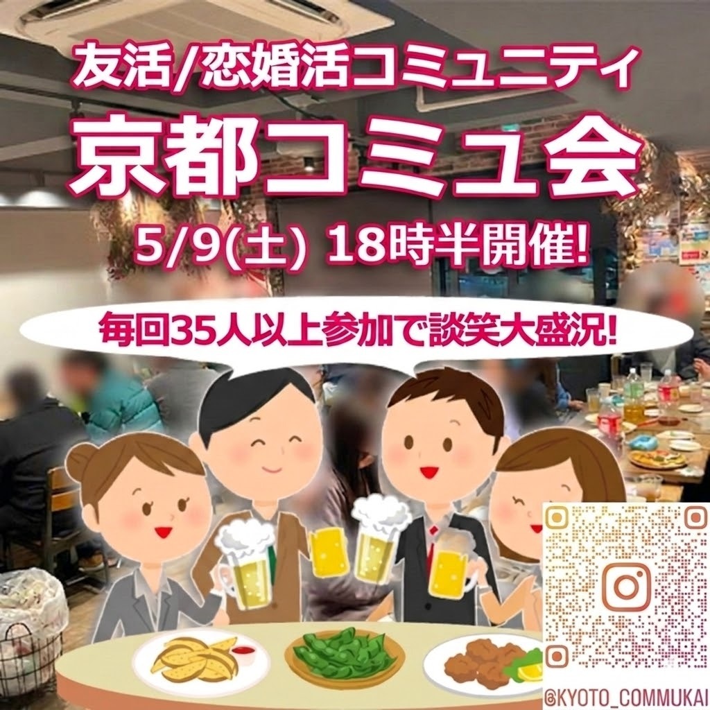 『5/9京都西院コミュ会』⇒ほぼ満席！✉下さい★30ヶ月連続60人以上集う25～45歳友活