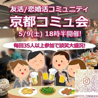 『5/9京都西院コミュ会』⇒ほぼ満席！✉下さい★30ヶ月連続60人以上集う25～45歳友活