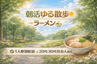 【20代女性主催】朝活　上野ゆる散歩＆朝ラーメン｜1人参加OK・社会人限定