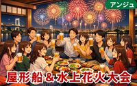 🚢【貸切】屋形船で楽しむ🎇お台場の夜景と未来型水上花火🚪鉄板焼き＆飲み放題🍻30代中盤～50代中盤