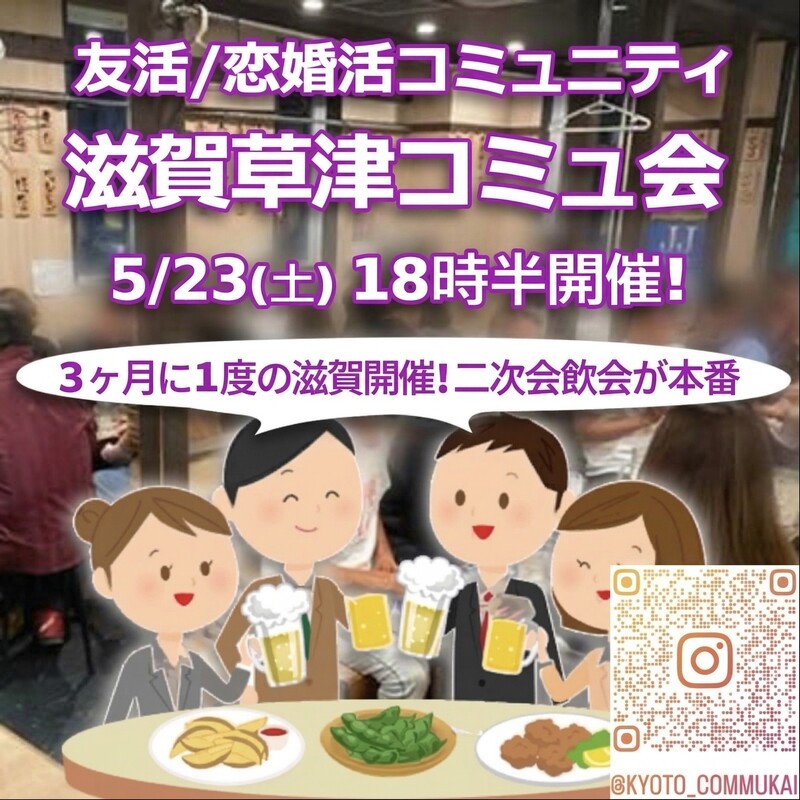 『5/23滋賀草津コミュ会』⇒36人先着募集！気軽に✉下さい★30ヶ月連続60人以上集う25～45歳友活
