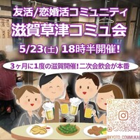 『5/23滋賀草津コミュ会』⇒36人先着募集！気軽に✉下さい★30ヶ月連続60人以上集う25～45歳友活