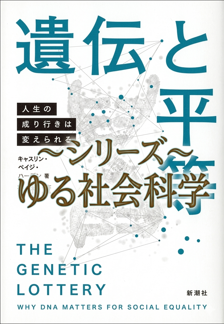 【シリーズ ゆる社会科学】行動遺伝学に触れてみよう！【生まれか育ちか】