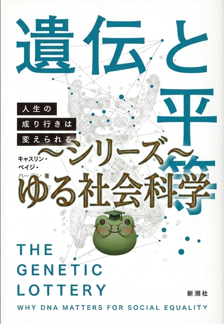 【シリーズ ゆる社会科学】行動遺伝学に触れてみよう！【生まれか育ちか】