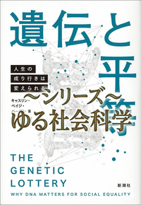 【シリーズ ゆる社会科学】行動遺伝学に触れてみよう！【生まれか育ちか】