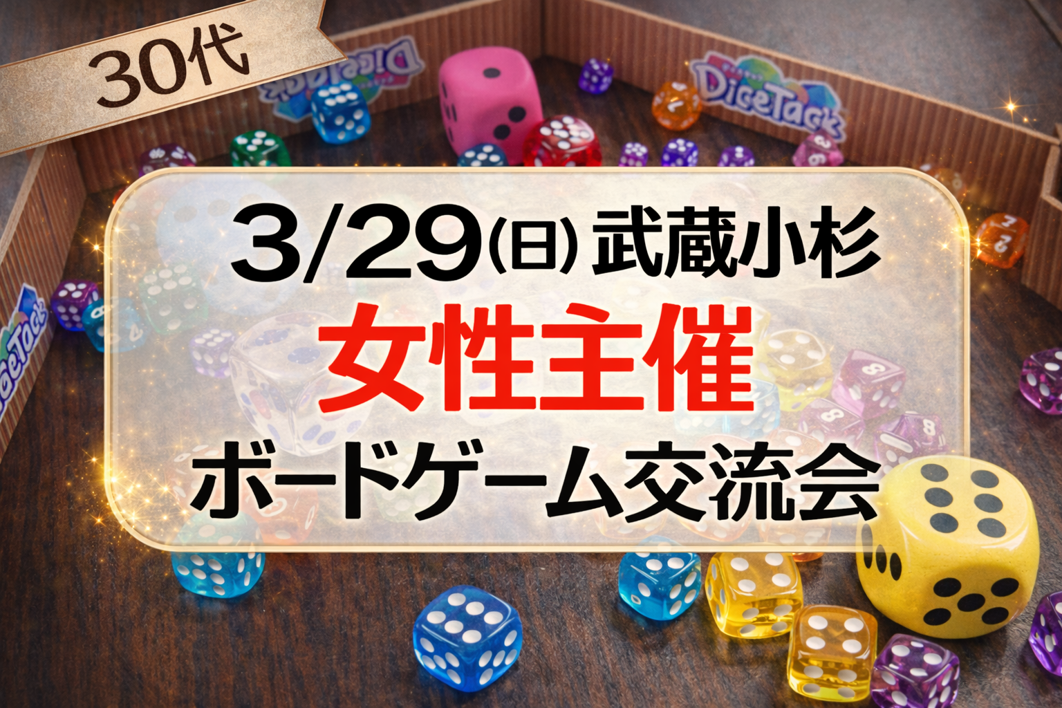 【女性主催】武蔵小杉🔰初心者歓迎の30代のボードゲーム交流会　お菓子付き