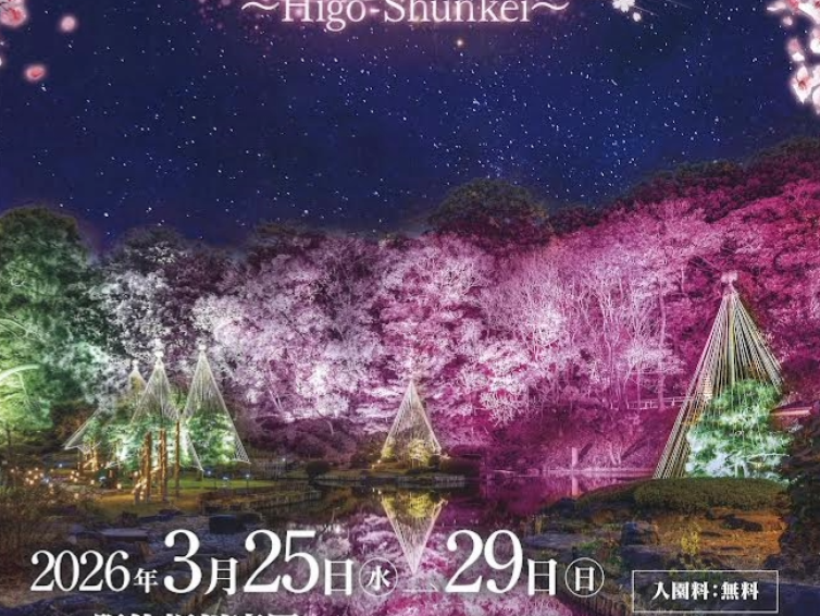 春のライトアップイベント肥後春景にいこう！熊本のPRや細川文化展も楽しみます