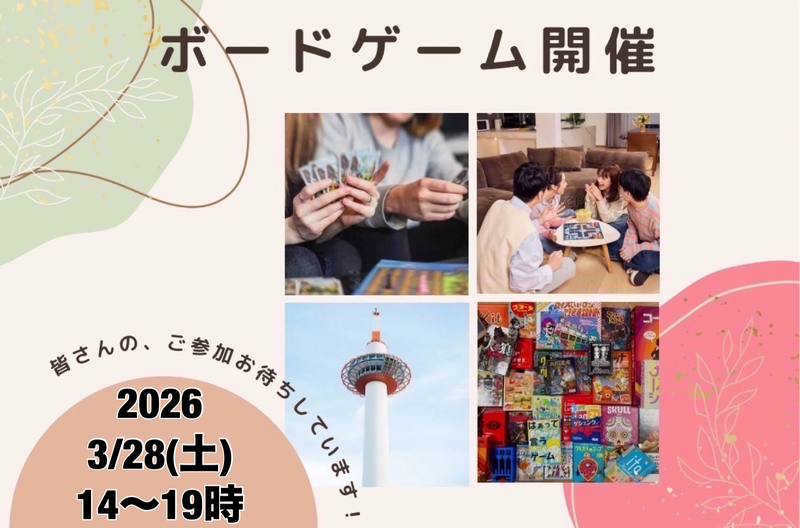 【京都主催】3/28(土)京都ボードゲーム会