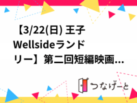 【3/22(日) 王子Wellsideランドリー🧺】第二回短編映画上映×感想シェア会！映画好き必見の2時間体験✨