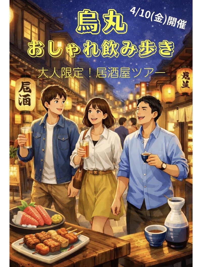 【4/10 金晩開催】烏丸のおしゃれ飲み歩き🍻大人限定！居酒屋発掘ツアーで新しいお気に入りを発見しよう✨