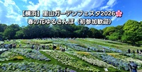 【横浜】里山ガーデンフェスタ2026🌸春の花ゆるさんぽ（初参加歓迎）
