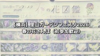 【横浜】里山ガーデンフェスタ2026🌸春の花ゆるさんぽ（初参加歓迎）