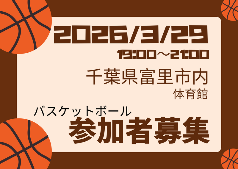 2026/3/29バスケやります！千葉県富里市
初心者〜中級者以下、ブランクある方大歓迎