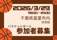 2026/3/29バスケやります！千葉県富里市
初心者〜中級者以下、ブランクある方大歓迎