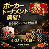 【初心者OK】ポーカー大会｜優勝5000円🏆交流イベント