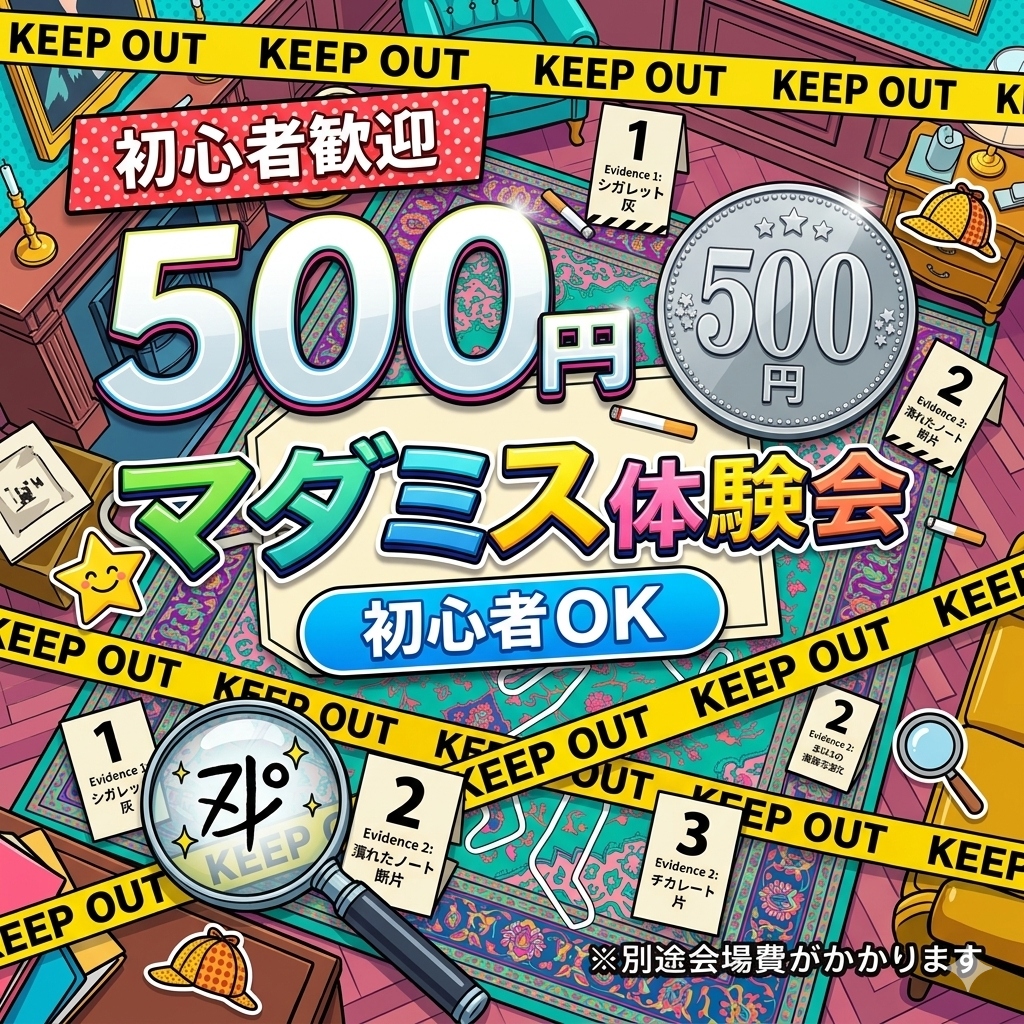 【500円】マダミス×ボドゲ体験会｜初心者歓迎・200シナリオ以上❗️