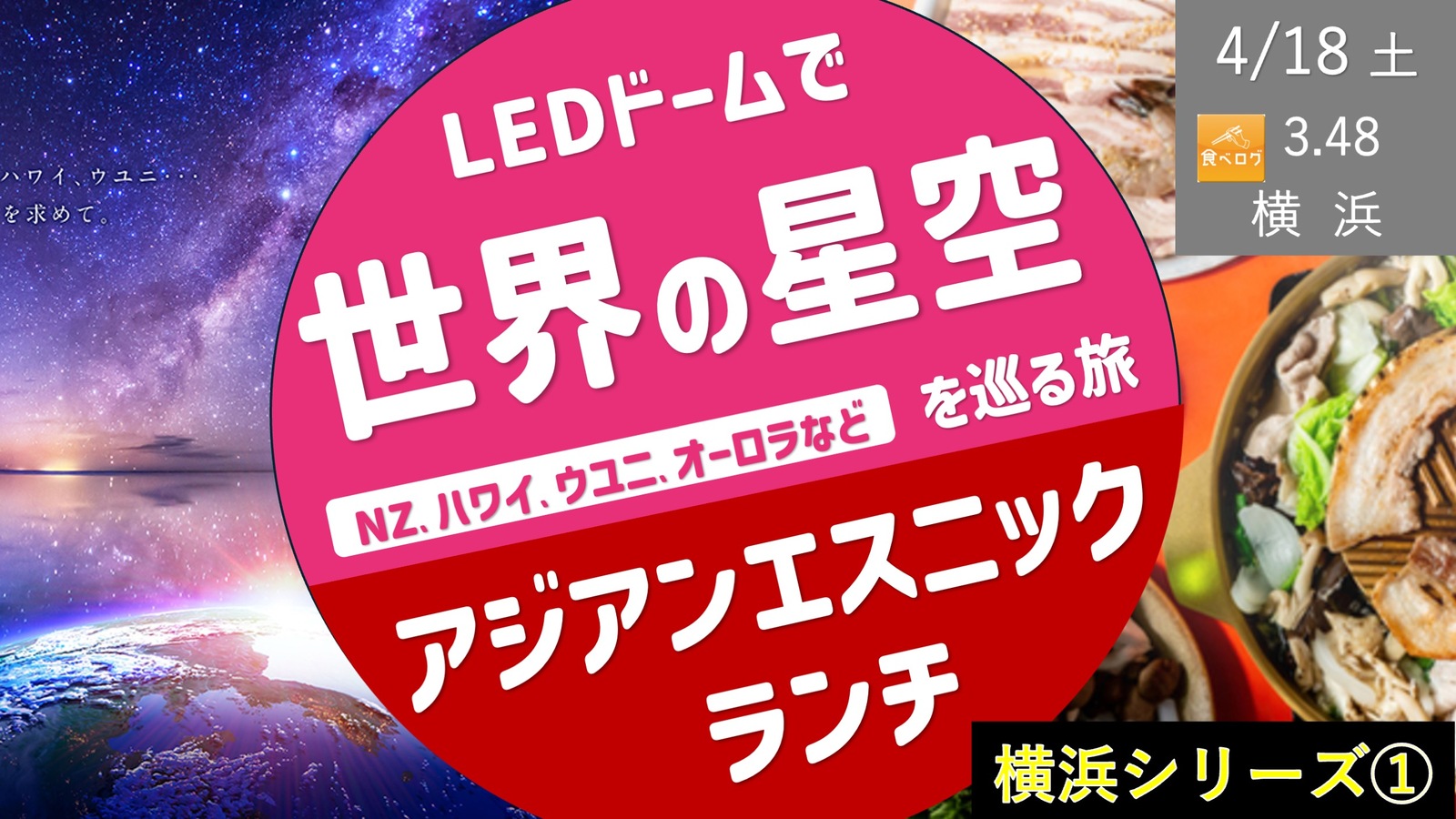 【横浜①】世界の星空旅 ＜NZ、ハワイ、ウユニ、オーロラなど＞ ＆ アジアンエスニックランチ