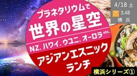 【横浜①】世界の星空旅 ＜NZ、ハワイ、ウユニ、オーロラなど＞ ＆ アジアンエスニックランチ