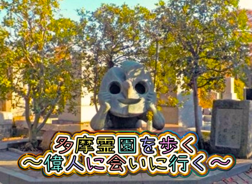 都立多摩霊園を歩く〜偉人に会いにいく〜🏃🏻‍♀️‍➡️