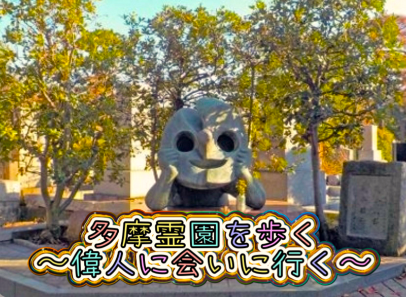 都立多摩霊園を歩く〜偉人に会いにいく〜🏃🏻‍♀️‍➡️