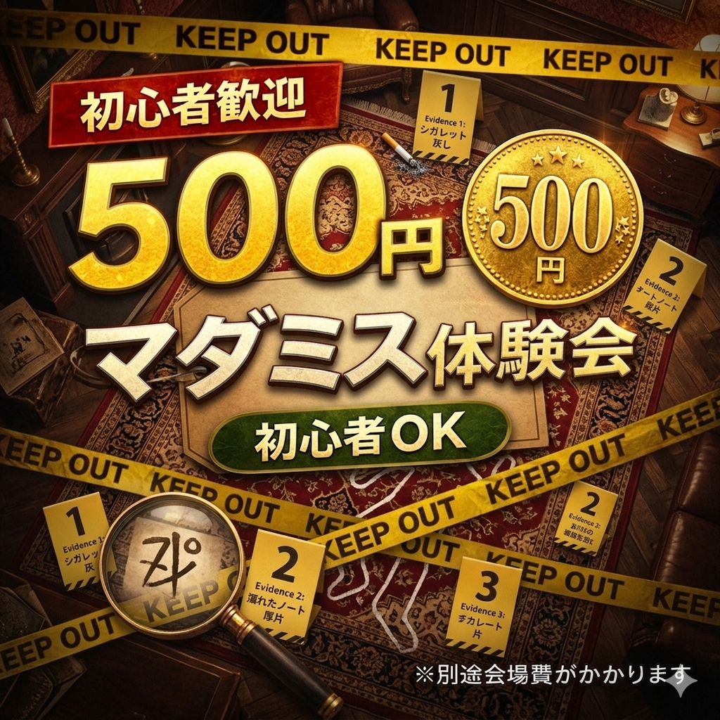 【500円】マーダーミステリー体験会｜初心者大歓迎✨
