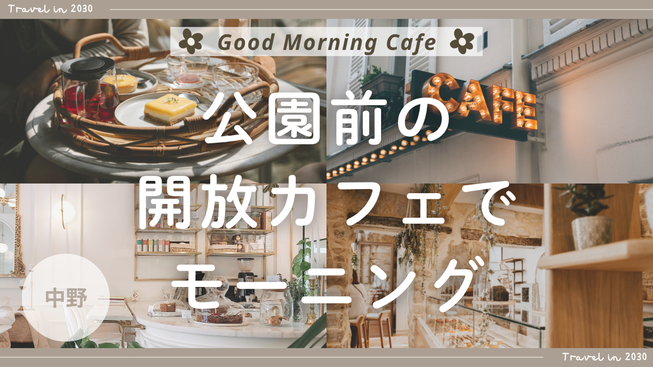 【20代限定】公園前の開放カフェでモーニング☀️🌿＠中野｜GOOD MORNING CAFE