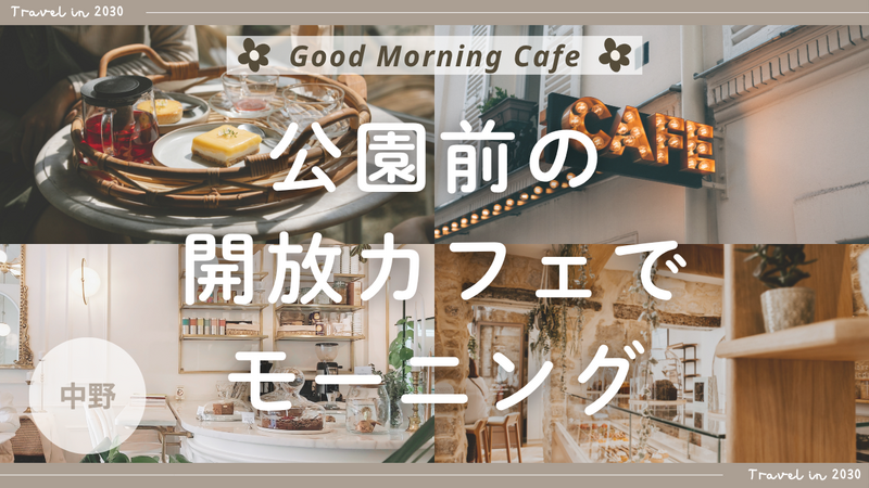 【20代限定】公園前の開放カフェでモーニング☀️🌿＠中野｜GOOD MORNING CAFE