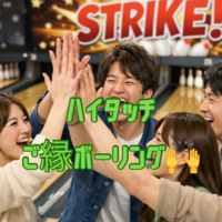 🌸ハイタッチご縁ボーリング🙌＠池袋🎉