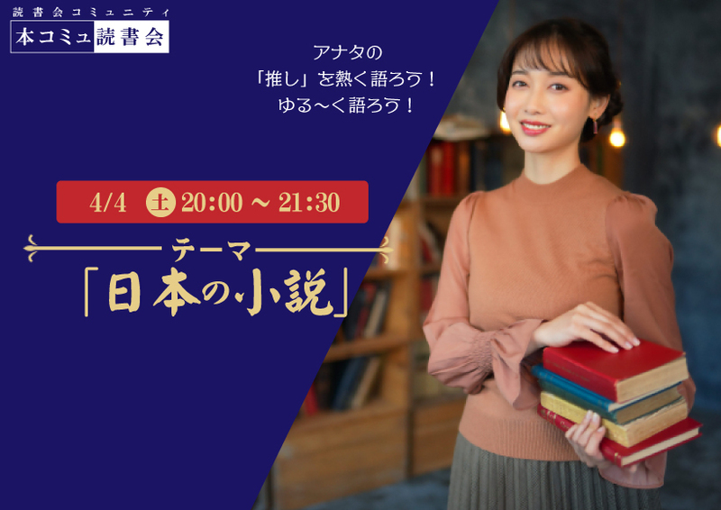 4/4（土) 本コミュ読書会 Vol.305 テーマ「日本の小説を語る会-ミステリー、恋愛、SFなどなんでもOK!」