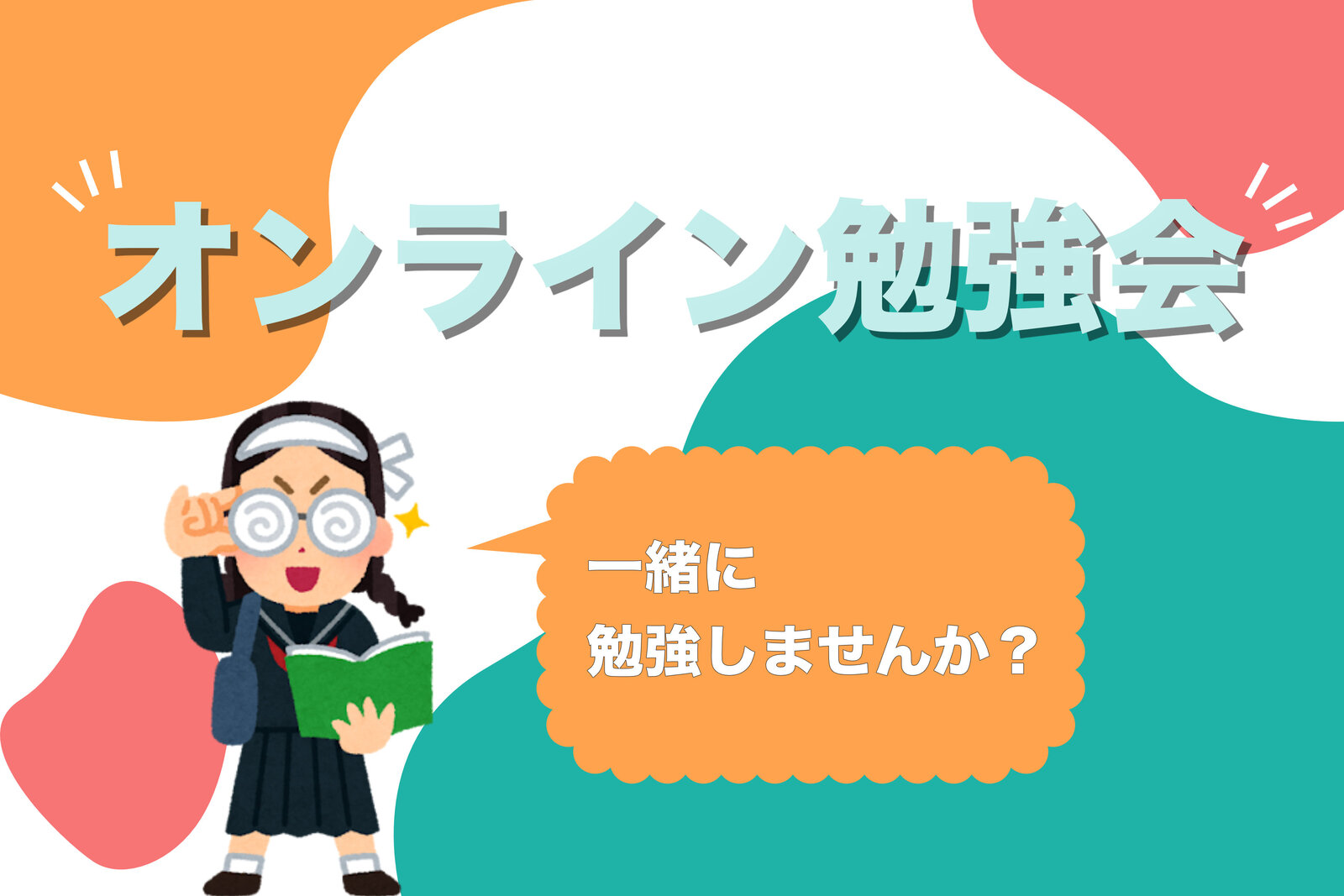 3月21日（土）16時〜18時開催！【オンライン】【初心者歓迎】ゆるっとオンライン勉強会💻｜途中参加OK・もくもくOK