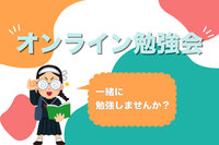 3月22日（日）16時〜18時開催！【オンライン】【初心者歓迎】ゆるっとオンライン勉強会💻｜途中参加OK・もくもくOK