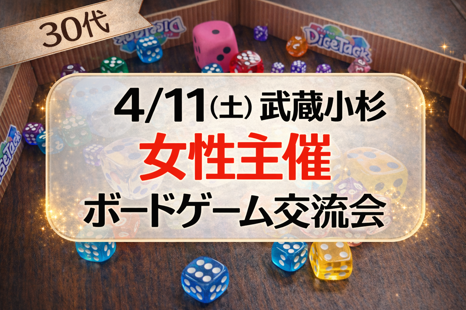 【4/11 武蔵小杉駅】30代向け/女性主催/🔰初心者歓迎のボードゲーム会/たっぷり四時間遊べる
