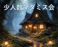 少人数マーダーミステリー会（初心者歓迎）